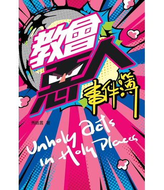 宣道 China Alliance Press 教會惡人事件簿