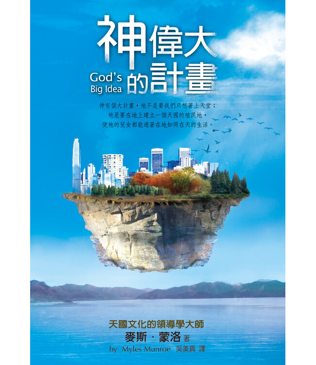 神偉大的計畫 | God's Big Idea