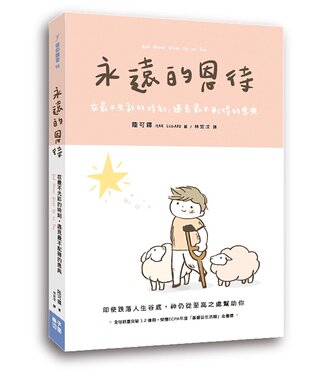 格子外面 OutSide The Box Publishing 永遠的恩待：在最不光彩的時刻，遇見最不配得的恩典