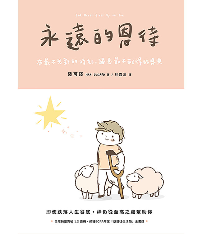 永遠的恩待：在最不光彩的時刻，遇見最不配得的恩典 | God Never Gives Up on You: What Jacob's Story Teaches Us About Grace, Mercy, and God's Relentless Love