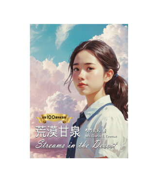 中國主日學協會 China Sunday School Association 荒漠甘泉（出版100週年紀念版）（少女封面精裝32K）