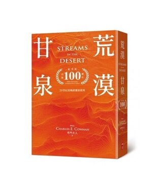 中國主日學協會 China Sunday School Association 荒漠甘泉（出版100週年紀念版）（天堂橘精裝32K）
