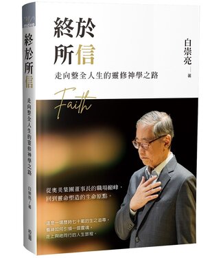 台灣校園書房 Campus Books 終於所信：走向整全人生的靈修神學之路