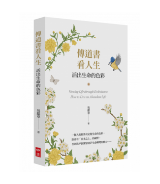 中國主日學協會 China Sunday School Association 傳道書看人生：活出生命的色彩