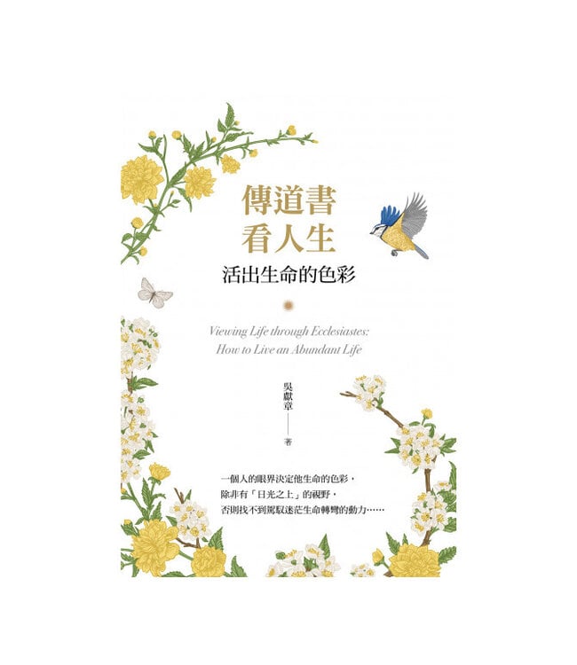 傳道書看人生：活出生命的色彩