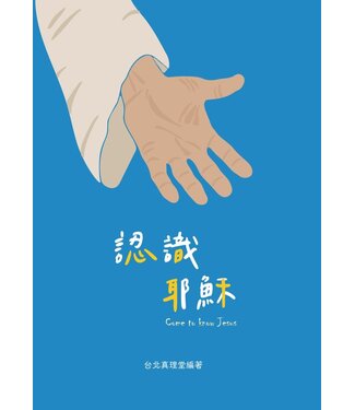 愛文福音藝術傳播協會 Christian Evangelical Love Word Communication Association 認識耶穌（初信造就）