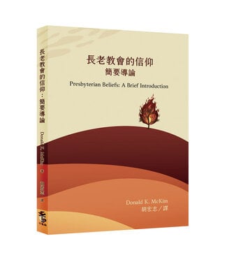 台灣教會公報社 (TW) 長老教會的信仰：簡要導論