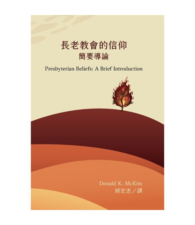 長老教會的信仰：簡要導論 | Presbyterian Beliefs: A Brief Introduction
