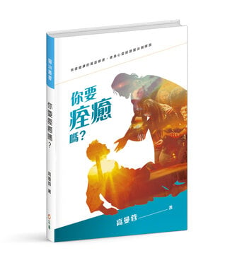 以琳 Elim (TW) 你要痊癒嗎？：恢復健康的屬靈根源，經歷身心靈的醫治與釋放