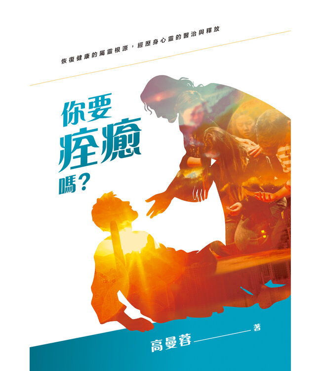 你要痊癒嗎？：恢復健康的屬靈根源，經歷身心靈的醫治與釋放