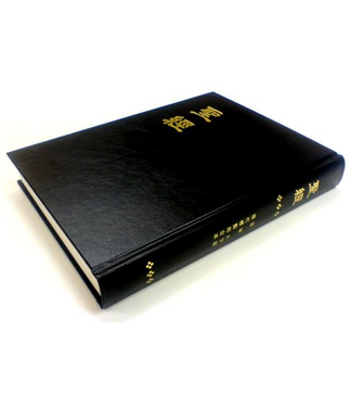浸信會 Chinese Baptist Press 聖經．新標點和合本．浸字版．大字版．硬面精裝