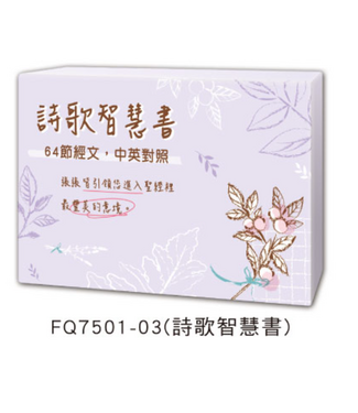 四季紙品禮品 Season Paper & Gift 中英文背經卡（詩歌智慧書）(2026年款）