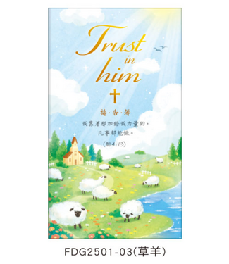 四季紙品禮品 Season Paper & Gift 經文禱告簿——草羊