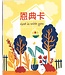 恩典卡（刮刮卡）B款（40張/盒）