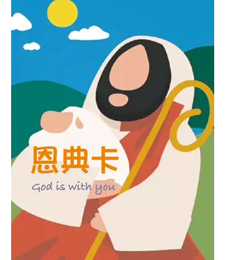 飛鷹出版社(新店行道會) Eagle Books 恩典卡（刮刮卡）C款（40張/盒）