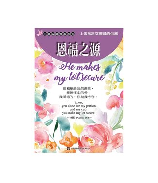 心然設計 Kosmos Art 關懷卡：恩福之源（8卡8封）