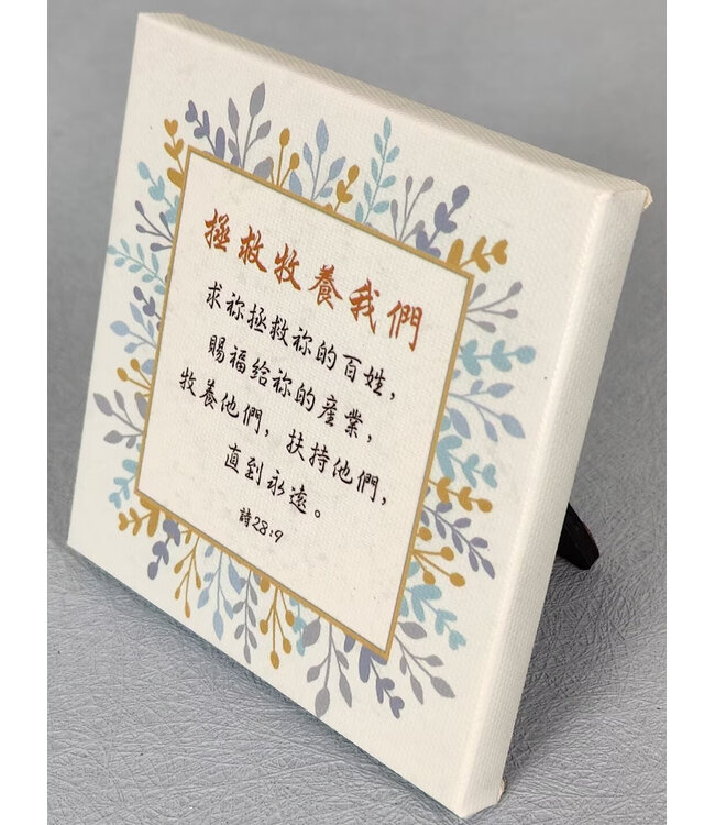 經文小擺飾 C1472——拯救牧養我們