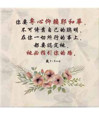 信望愛書房 Faith Hope Love Bookstore 經文小擺飾 C1481——你要專心仰賴耶和華