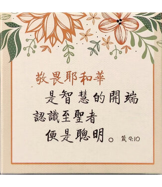 信望愛書房 Faith Hope Love Bookstore 經文小擺飾 C1485——敬畏耶和華
