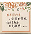 經文小擺飾 C1485——敬畏耶和華
