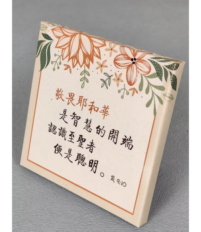 經文小擺飾 C1485——敬畏耶和華