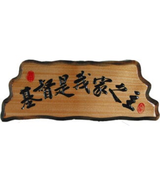 信望愛書房 Faith Hope Love Bookstore 奇木經文框——基督是我家之主 83125-1