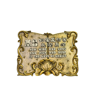 申嘉 Witness Gifts 仿銅經句牌  1189 基督的愛是何等長闊高深