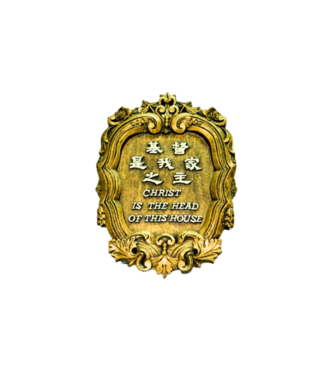 申嘉 Witness Gifts 仿銅經句牌 1124 基督是我家之主