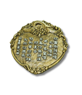 申嘉 Witness Gifts 仿銅經句牌 1122 你當剛強壯膽