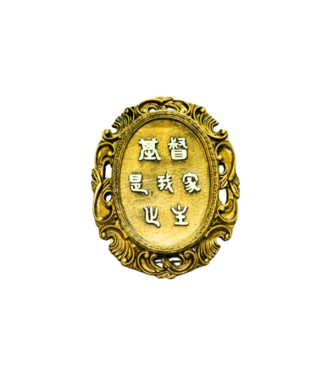 申嘉 Witness Gifts 仿銅經句牌 1130 基督是我家之主