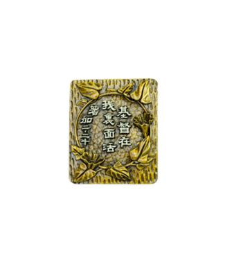 申嘉 Witness Gifts 仿銅經句牌 1156 基督在我裡面活著