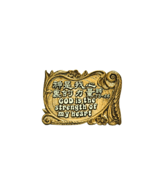 申嘉 Witness Gifts 仿銅經句牌 1193 神是我心裡的力量