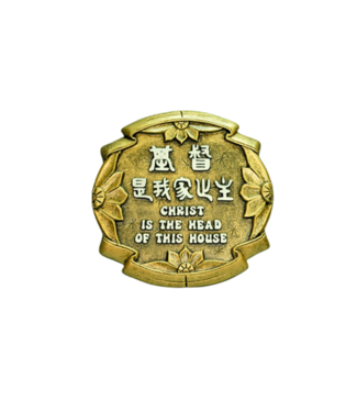 申嘉 Witness Gifts 仿銅經句牌 1208 基督是我家之主