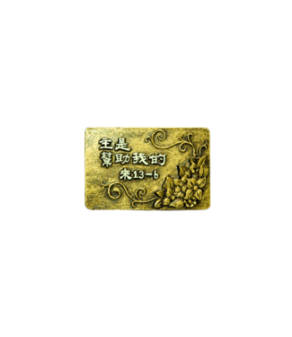 申嘉 Witness Gifts 仿銅經句牌 151 主是幫助我的
