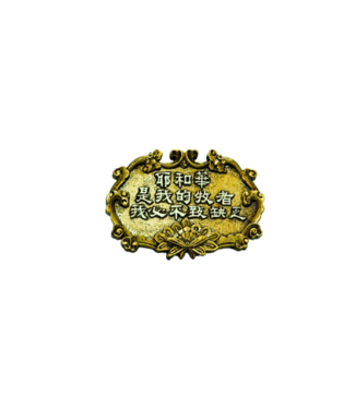 申嘉 Witness Gifts 仿銅經句牌 1157 耶和華是我的牧者