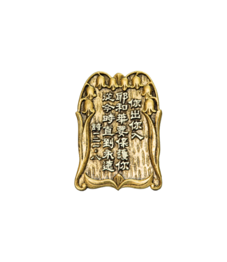 申嘉 Witness Gifts 仿銅經句牌 1167 你出你入