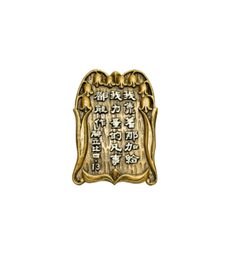 申嘉 Witness Gifts 仿銅經句牌 1168 我靠著那加給我力量的