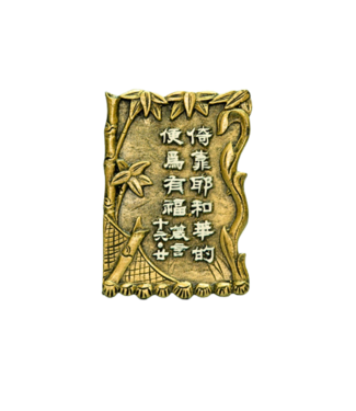 申嘉 Witness Gifts 仿銅經句牌 1199 依靠耶和華便為有福