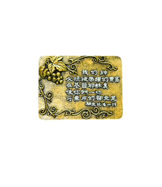 申嘉 Witness Gifts 仿銅經句牌 1151 我的神必照祂榮耀的豐富