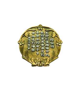 申嘉 Witness Gifts 仿銅經句牌 1160 你必將生命的道路