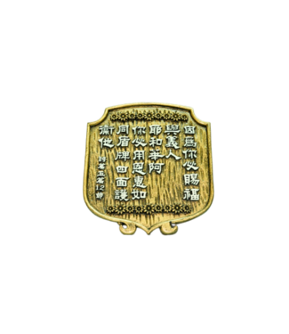 申嘉 Witness Gifts 仿銅經句牌 1162 你必賜福與義人