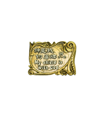 申嘉 Witness Gifts 仿銅經句牌 1195 神是我的盾牌