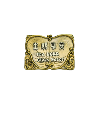 申嘉 Witness Gifts 仿銅經句牌 1186 主賜平安