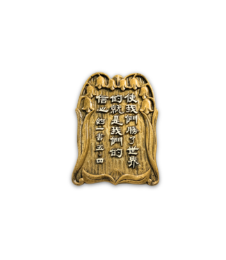 申嘉 Witness Gifts 仿銅經句牌 1169 使我們勝了世界的就是我們