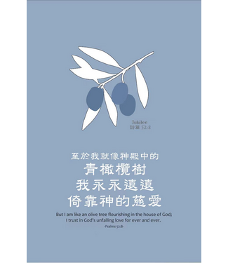 信望愛書房 Faith Hope Love Bookstore 經文牌飾品 C2060 至於我就像神殿中的青橄欖樹