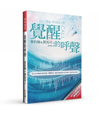 以琳 Elim (TW) 覺醒的呼聲（二版）：主正在呼喚祂的新婦教會（附小組討論問題）