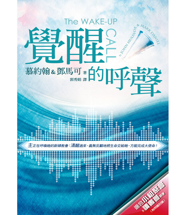 覺醒的呼聲（二版）：主正在呼喚祂的新婦教會（附小組討論問題） | The Wake-Up Call