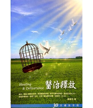 愛文福音藝術傳播協會 Christian Evangelical Love Word Communication Association 醫治釋放：30天禱告手冊