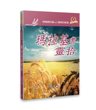 天恩 Grace Publishing House 瑪拉基書靈拾