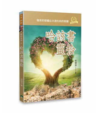 天恩 Grace Publishing House 哈該書靈拾